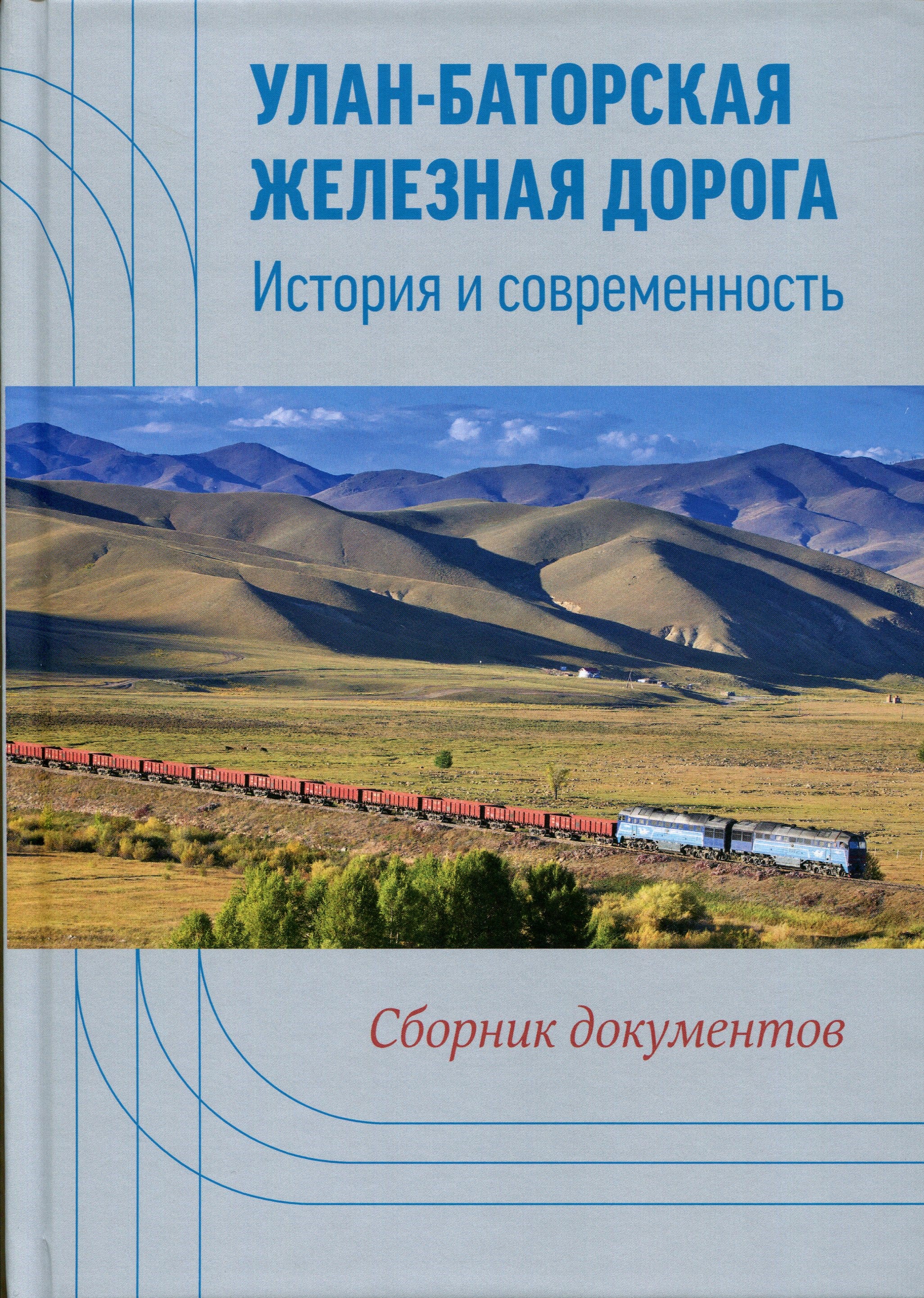 Улан-Баторская железная дорога: история и современность